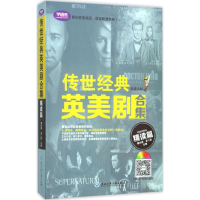 醉染图书传世经典英美剧合集9787517819158