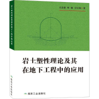 醉染图书岩土塑理论及其地下工程中的应用9787502059408