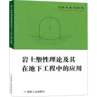 醉染图书岩土塑理论及其地下工程中的应用9787502059408