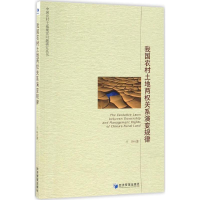 醉染图书我国农村土地两权关系演变规律9787509645932