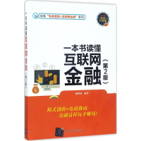 醉染图书一本书读懂互联网金融9787302469582