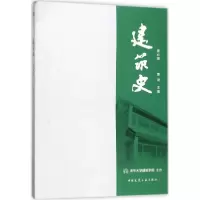 醉染图书建筑史9787112210879