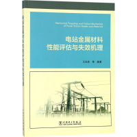 醉染图书电站金属材料能评估与失效机理97875198155