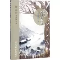 醉染图书别了,远方的小屯9787531572442
