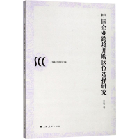 醉染图书中国企业跨境并购区位选择研究9787208148406