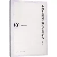 醉染图书中国企业跨境并购区位选择研究9787208148406