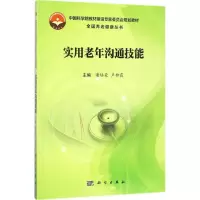 醉染图书实用老年沟通技能9787030540614