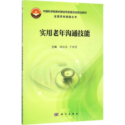 醉染图书实用老年沟通技能9787030540614