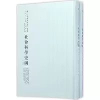 醉染图书社会科学史纲9787215100442
