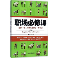 醉染图书职场必修课9787513916172