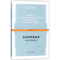 醉染图书光伏并网发电的功率补偿控制研究9787568406284