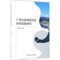 醉染图书广西北部湾经济区协同创新研究9787520301459