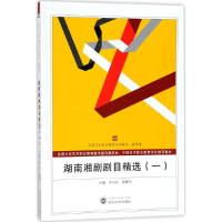 醉染图书湖南湘剧剧目精选9787307167582