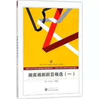 醉染图书湖南湘剧剧目精选9787307167582