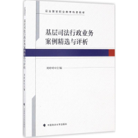 醉染图书基层司法行政业务案例精选与评析9787562075073
