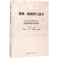 醉染图书秦统一的进程与意义9787520310291