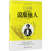 醉染图书1分钟说服他人9787518031986