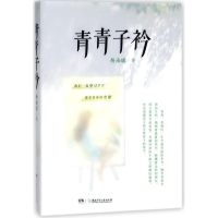 醉染图书青青子衿9787556226931
