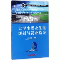 醉染图书大学生职业生涯规划与就业指导9787568032711