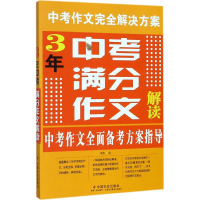 醉染图书3年中考满分作文解读9787508758053