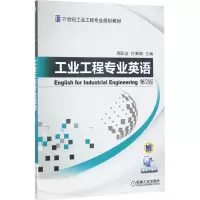 醉染图书工业工程专业英语9787111560692