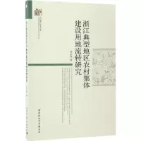 醉染图书浙江典型地区农村集体建设用地流转研究9787516192290
