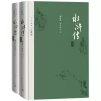 醉染图书水浒传9787020125579