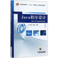 醉染图书Java程序设计9787111572220