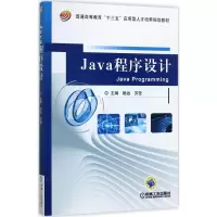 醉染图书Java程序设计9787111572220
