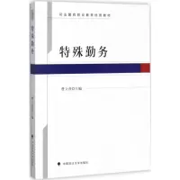 醉染图书特殊勤务9787562076582