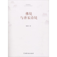 醉染图书境与唐宋诗境9787104046196