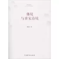 醉染图书境与唐宋诗境9787104046196