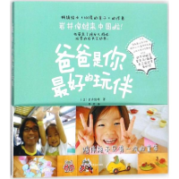 醉染图书爸爸是你的玩伴9787515820873