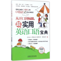 醉染图书从开口到畅聊,超实用英语口语宝典9787513587501