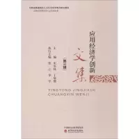 醉染图书应用经济学创新文集9787514178906