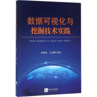 醉染图书数据可视化与挖掘技术实践9787513049900