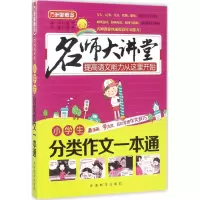 醉染图书小学生分类作文一本通9787513811675