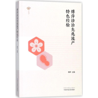 醉染图书傅萍诊治先兆流产特色经验9787513241694