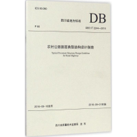 醉染图书农村公路路面典型结构设计指南9787564353568