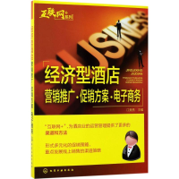 醉染图书经济型酒店营销推广·方案·商务9787122295736