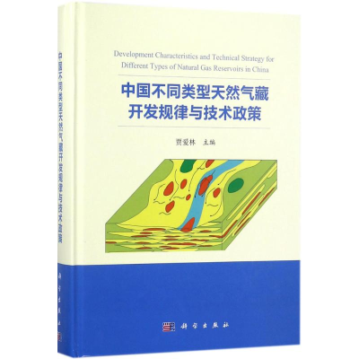 醉染图书中国不同类型天然气藏开发规律与技术政策9787030548658