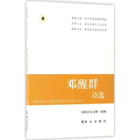 醉染图书邓醒群诗选9787501455850