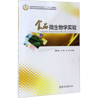 醉染图书食品微生物学实验9787564539320