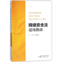 醉染图书网络安全法适用指南9787516217085