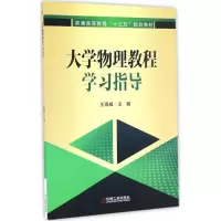 醉染图书大学物理教程学习指导9787111556718