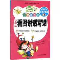 醉染图书小学生看图说话写话9787557008833