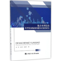 醉染图书地方院校转型发展瓶颈问题及对策的研究9787566115119