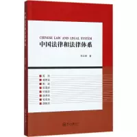醉染图书中国法律和法律体系9787306061690
