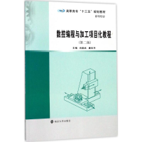 醉染图书数控编程与加工项目化教程9787305189036