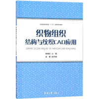 醉染图书织物组织结构与纹织CAD应用9787566913357